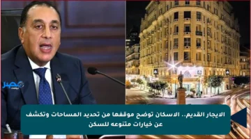 الإيجار القديم.. الإسكان توضح موقفها من تحديد المساحات وتكشف عن خيارات متنوعة للسكن